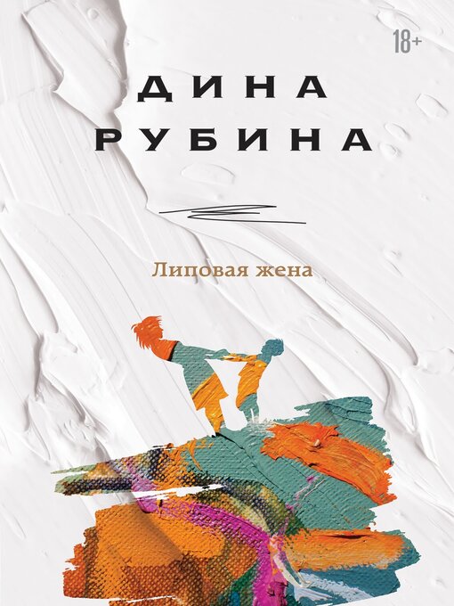 Cover of Липовая жена